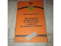 Наръчник на контрольора