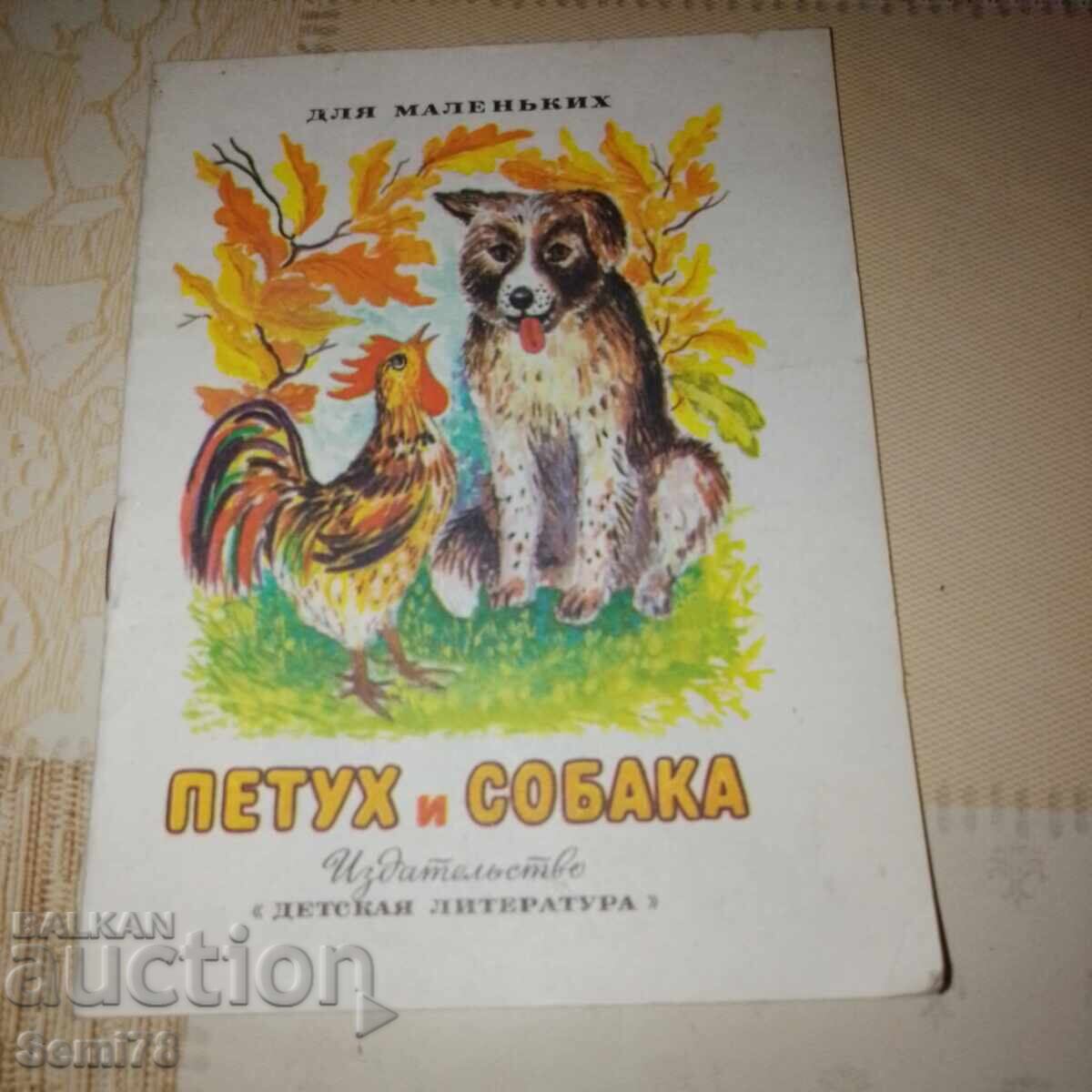 Петух и Собака