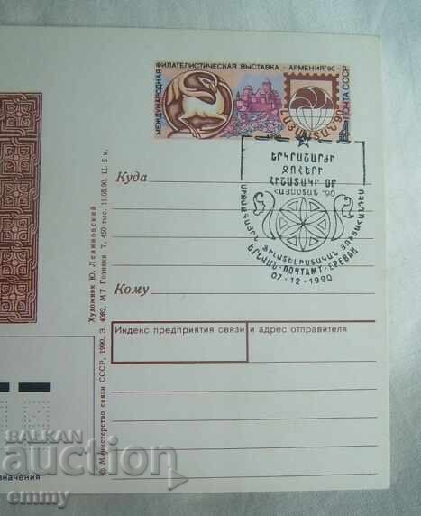 Ταχυδρομική κάρτα 1990 - Διεθνής φιλοτελική έκθεση, Αρμενία με τιμή 1.00 BGN | € 0.51 Ταχυδρομική κάρτα 1990 - Διεθνής φιλοτελική έκθεση, Αρμενία με τιμή 1.00 BGN | € 0.51