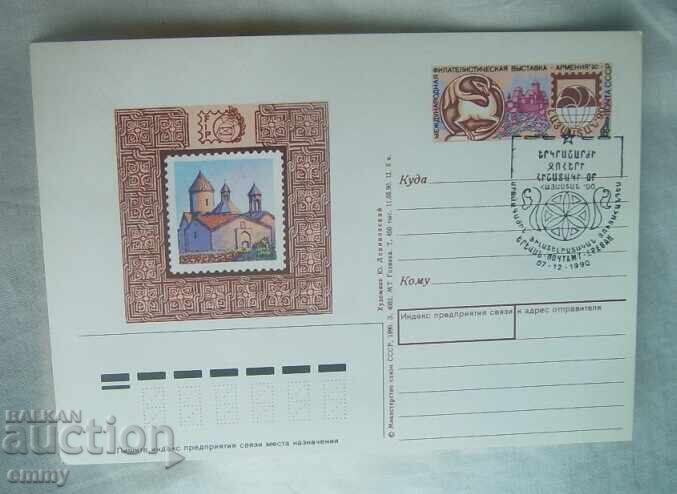 Ταχυδρομική κάρτα 1990 - Διεθνής φιλοτελική έκθεση, Αρμενία Ταχυδρομική κάρτα 1990 - Διεθνής φιλοτελική έκθεση, Αρμενία