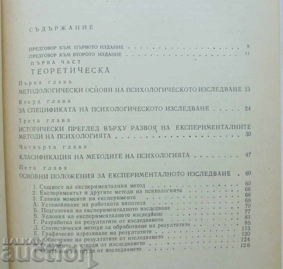 Πειραματική ψυχολογία Γκέντσο Πιριόφ, Τσάνι Τσάνεφ 1973 με τιμή 10.00 BGN | € 5.11