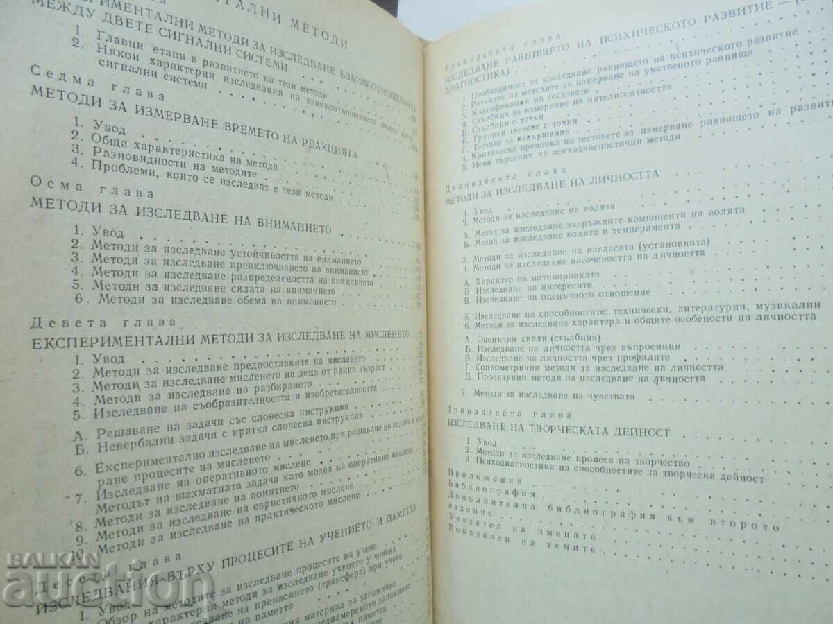 Δημοπρασία Πειραματική ψυχολογία Γκέντσο Πιριόφ, Τσάνι Τσάνεφ 1973