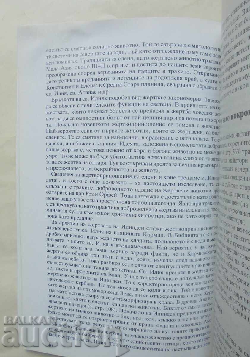 Η λατρεία και η εικονογραφία του Αγίου Προφήτη Ηλία - Εμμανουήλ Μουταφώφ με τιμή 45.00 BGN | € 23.01
