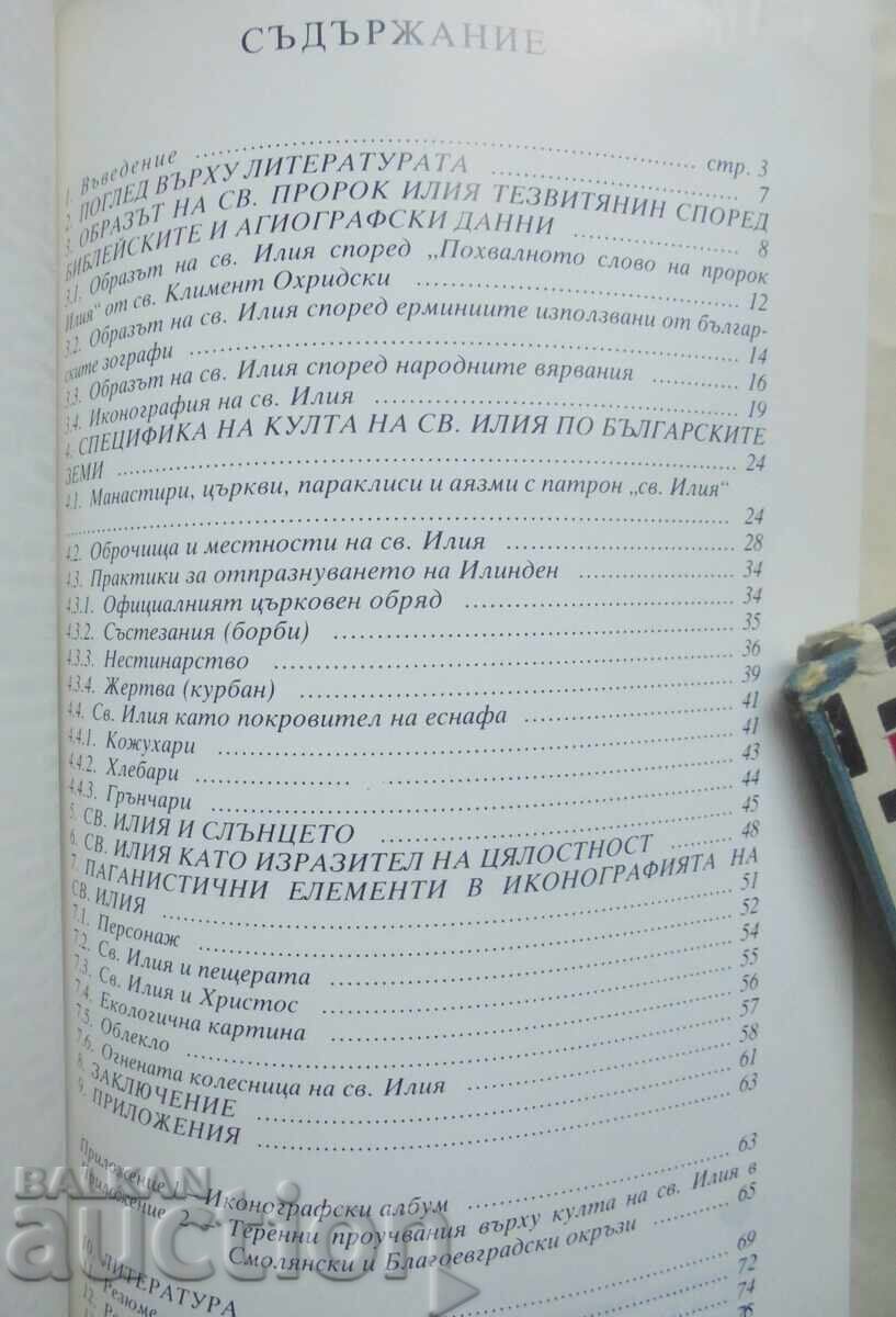 Παράδοση Η λατρεία και η εικονογραφία του Αγίου Προφήτη Ηλία - Εμμανουήλ Μουταφώφ