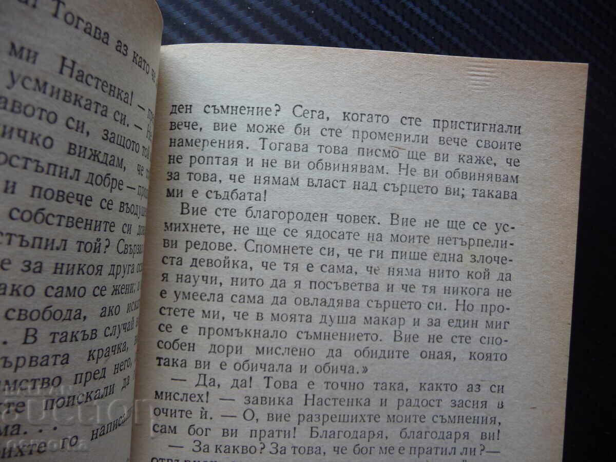 Λευκές Νύχτες Φιόντορ Μ. Ντοστογιέφσκι κλασικό συναισθηματικό μυθιστόρημα με τιμή 14.00 BGN | € 7.16