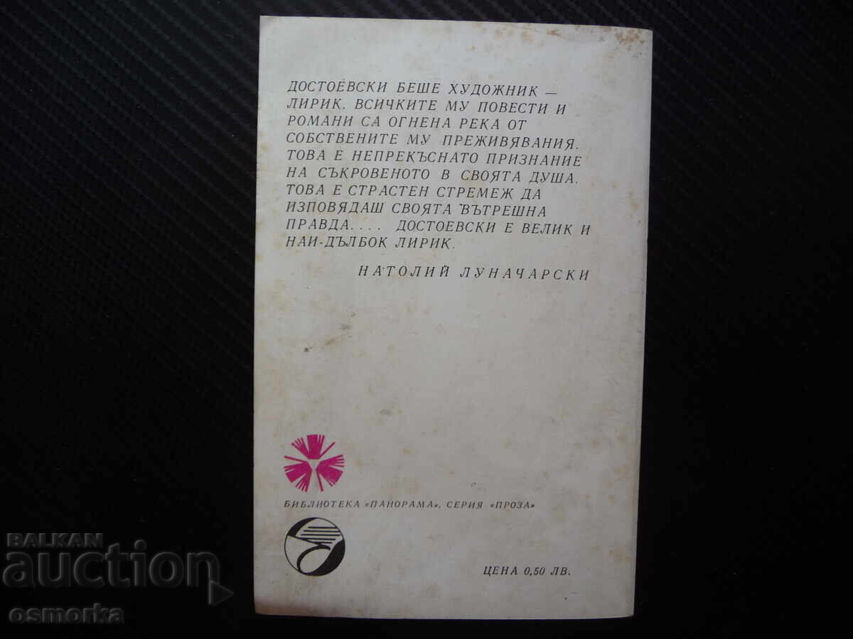 Δημοπρασία Λευκές Νύχτες Φιόντορ Μ. Ντοστογιέφσκι κλασικό συναισθηματικό μυθιστόρημα