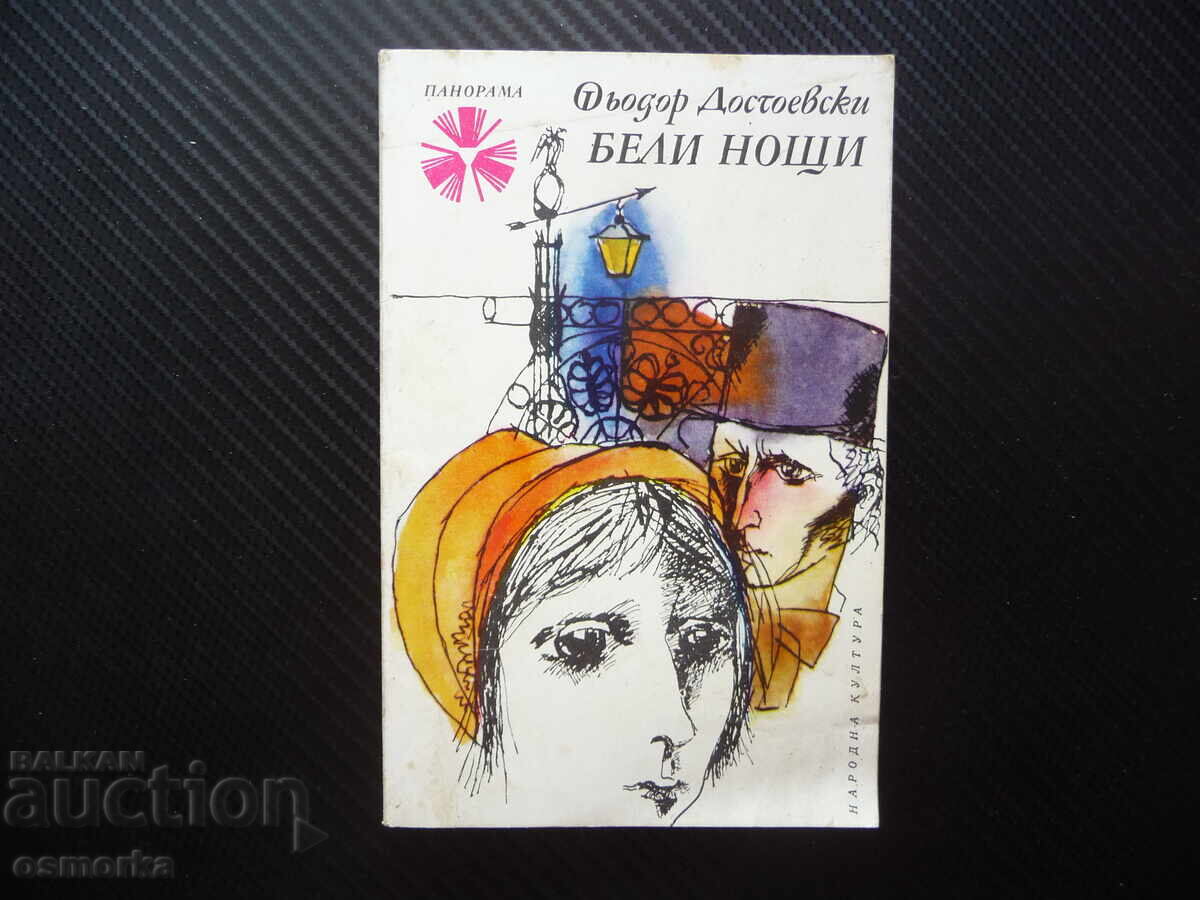 Λευκές Νύχτες Φιόντορ Μ. Ντοστογιέφσκι κλασικό συναισθηματικό μυθιστόρημα