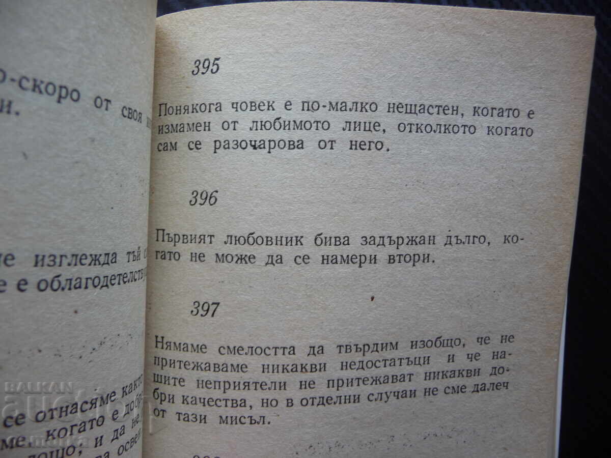 Μαξιμ και Στοχασμοί Επί της Ηθικής Φρανσουά ντε Λα Ροσφουκώ με τιμή 0.80 BGN | € 0.41 Μαξιμ και Στοχασμοί Επί της Ηθικής Φρανσουά ντε Λα Ροσφουκώ με τιμή 0.80 BGN | € 0.41