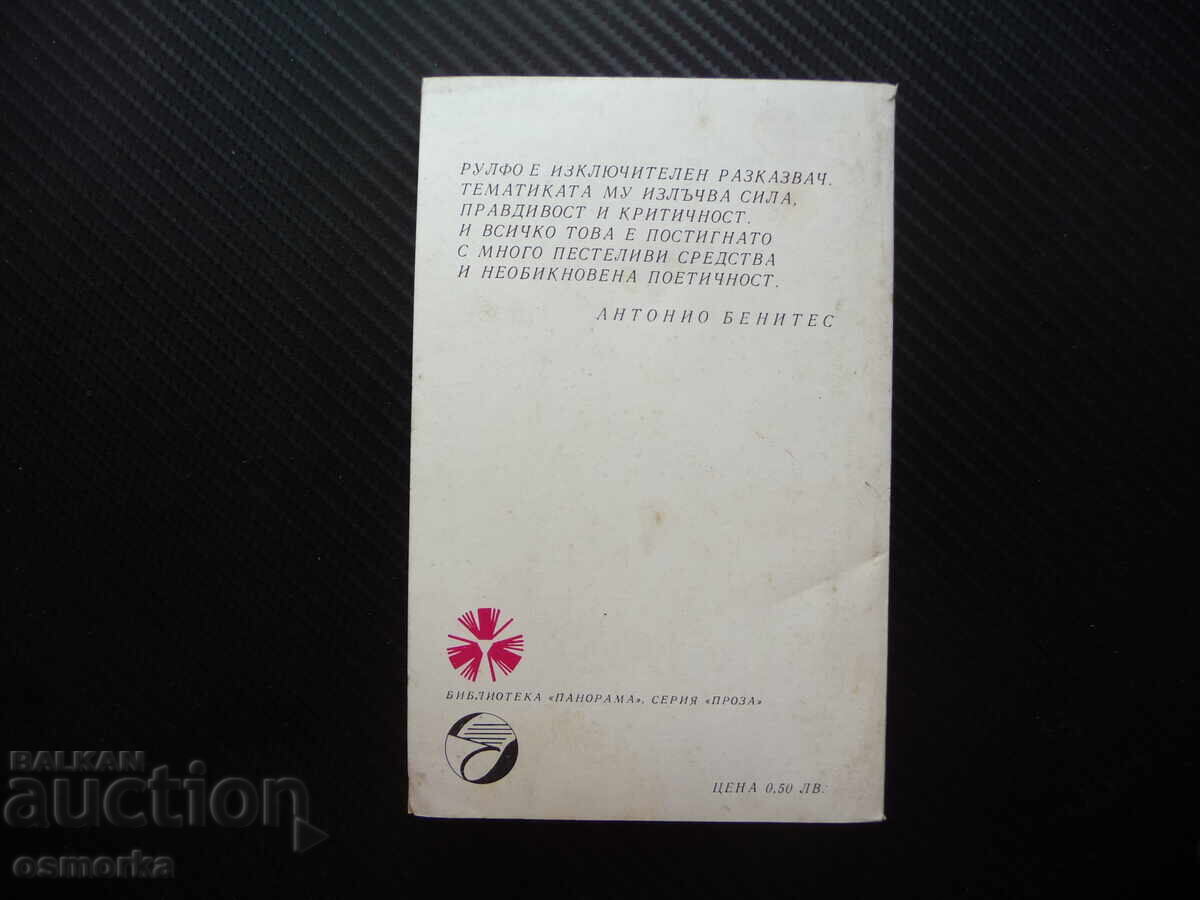 Аукцион Педро Парамо Хуан Рулфо класика рядка книга Панорама