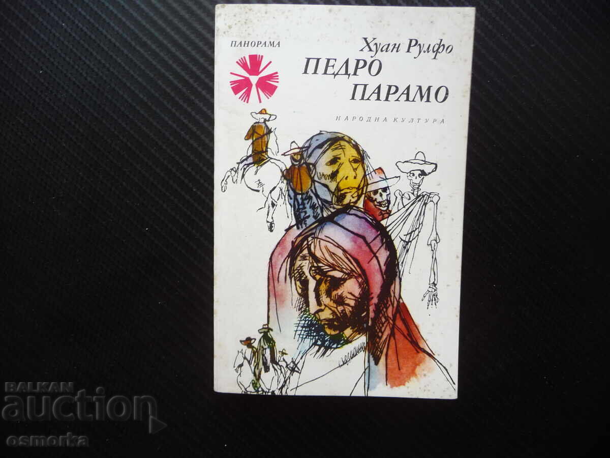 Педро Парамо Хуан Рулфо класика рядка книга Панорама