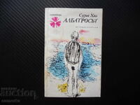 Ο Αλμπατρος της Σούζαν Χιλ, Αγγλίδα συγγραφέας, κλασική πεζογραφία