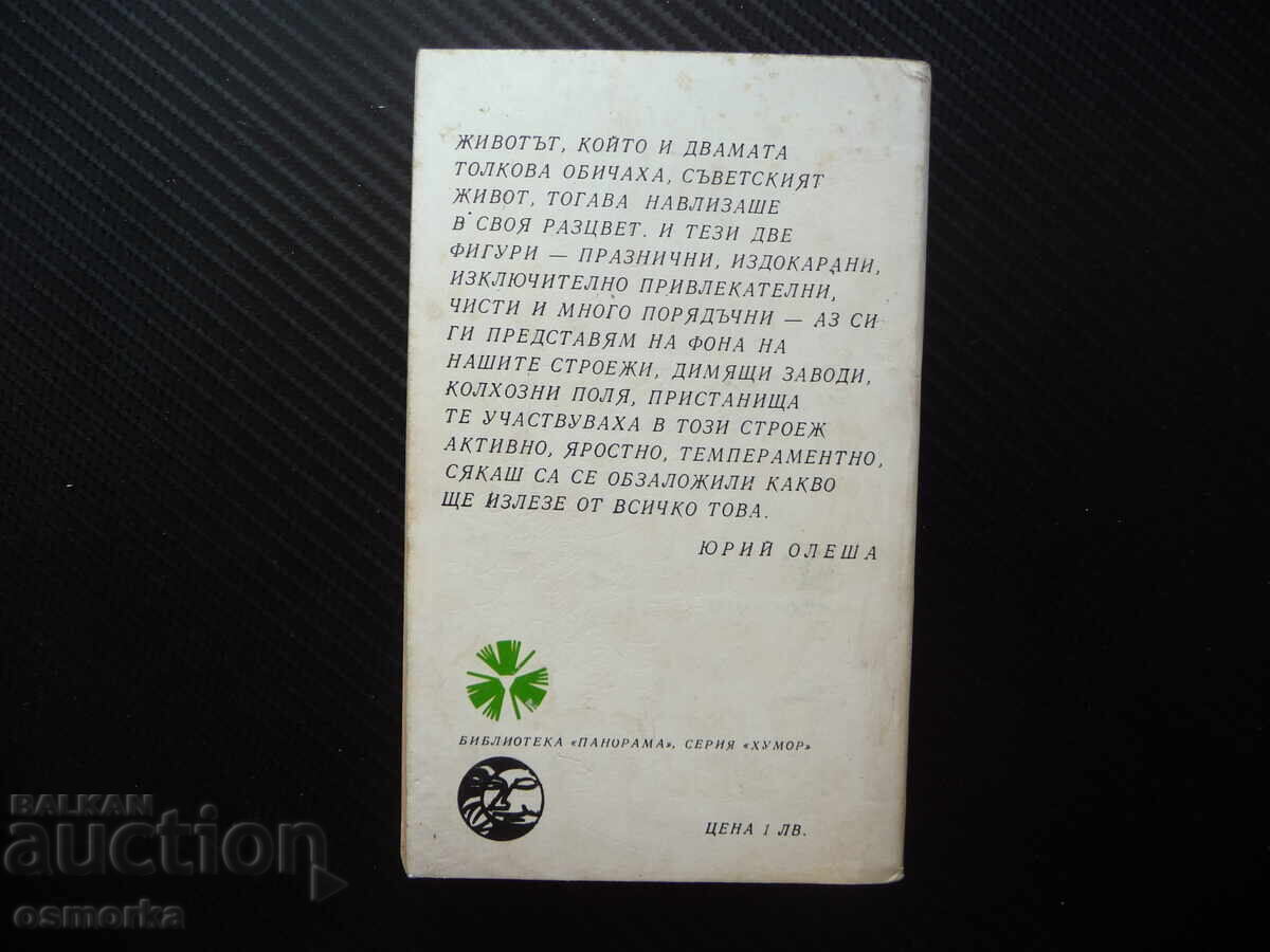 Аукцион Разкази и фейлетони Иля Илф, Евгений Петров класика Панорама