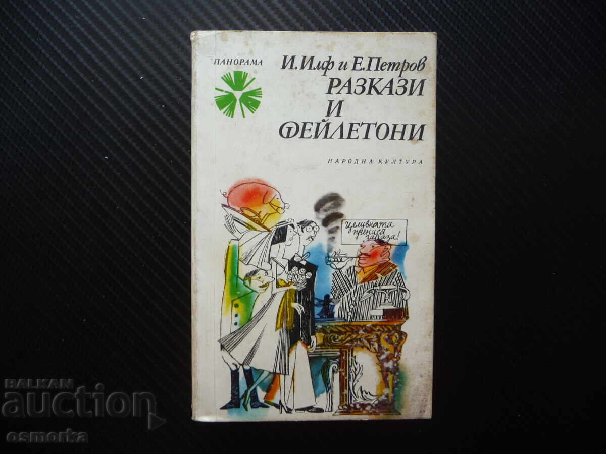 Разкази и фейлетони Иля Илф, Евгений Петров класика Панорама