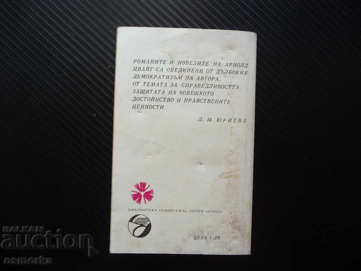 Аукцион Западна сага Арнолд Цвайг класика Панорама Народна култура