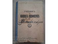 Учебник за кандидат подофицера 1935 г Ц-во България