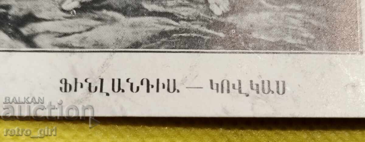 Carte poștală veche - Armenia cu preț 9.90 BGN | € 5.06