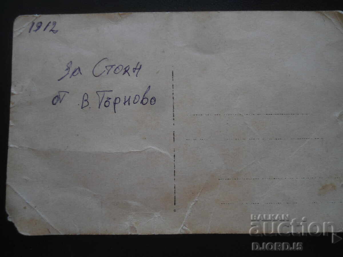 Παλιά φωτογραφία, 1912, Βελίκο Τάρνοβο με τιμή 2.00 BGN | € 1.02