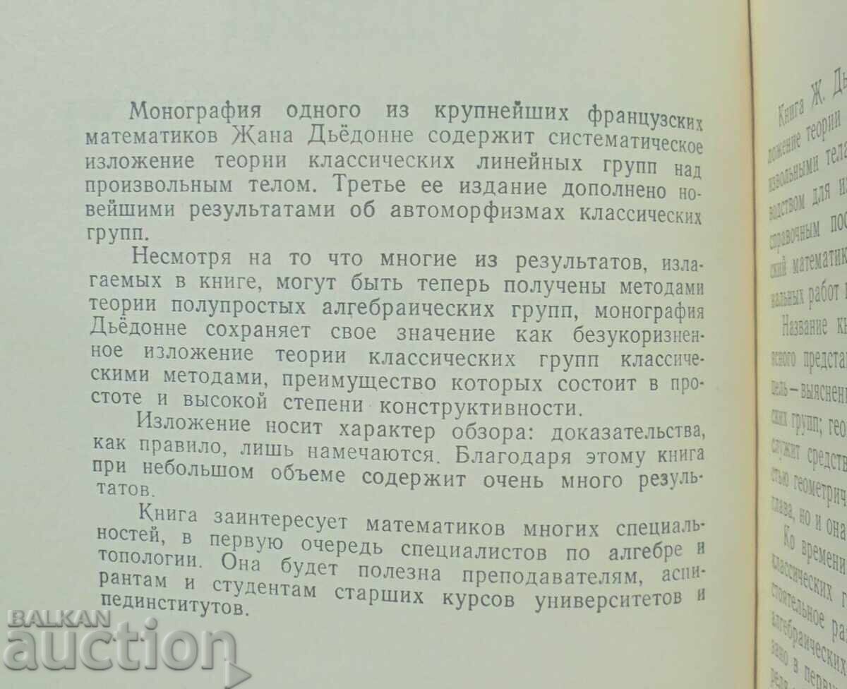 Геометрия классических групп - Жан Дьёдонне 1974 г. с цена 28.00 лв. | € 14.32 Геометрия классических групп - Жан Дьёдонне 1974 г. с цена 28.00 лв. | € 14.32