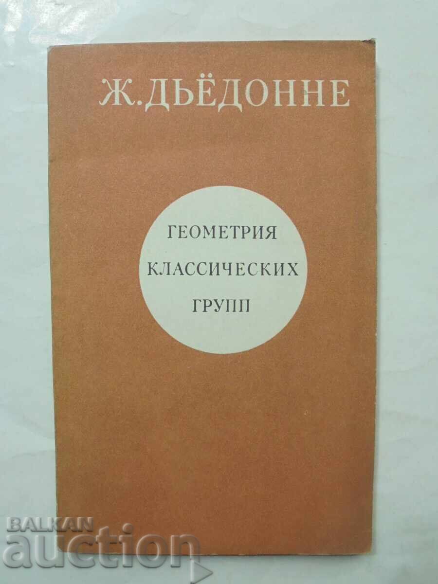 Геометрия классических групп - Жан Дьёдонне 1974 г. Геометрия классических групп - Жан Дьёдонне 1974 г.
