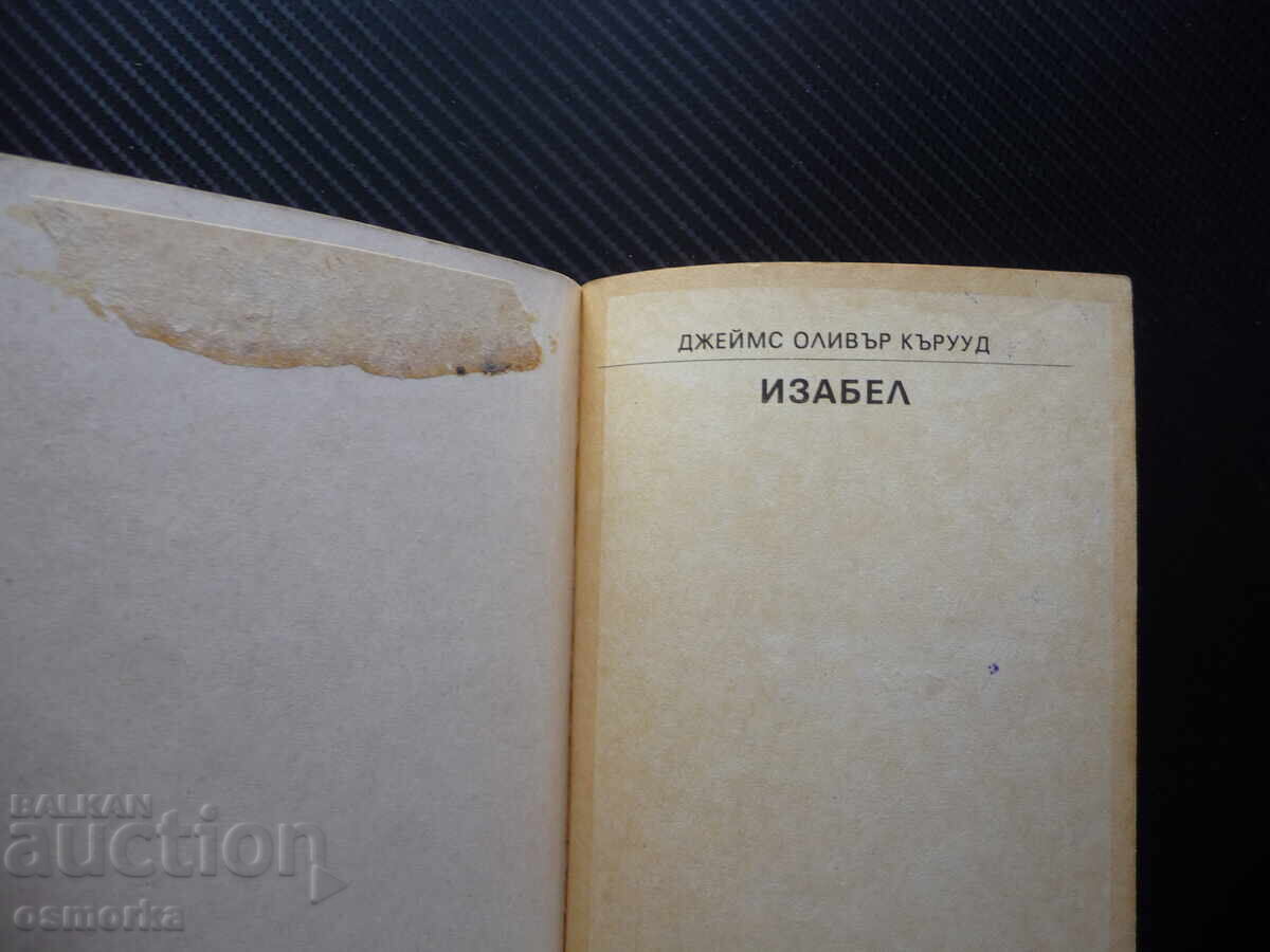 Izabel Τζέιμς Όλιβερ Κάργουιντ περιπετειώδες μυθιστόρημα 1 λέβα σούπερ τιμή με τιμή 1.00 BGN | € 0.51