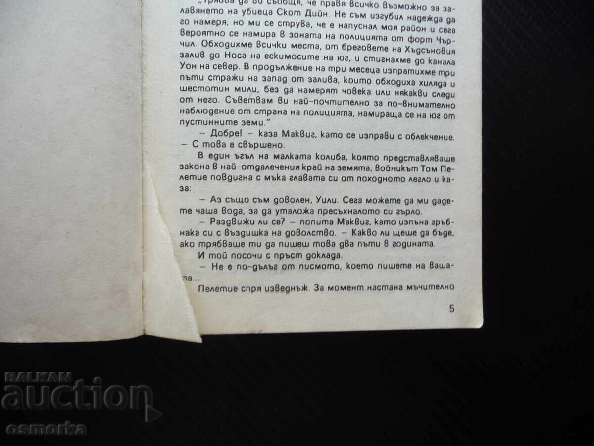 Δημοπρασία Izabel Τζέιμς Όλιβερ Κάργουιντ περιπετειώδες μυθιστόρημα 1 λέβα σούπερ τιμή