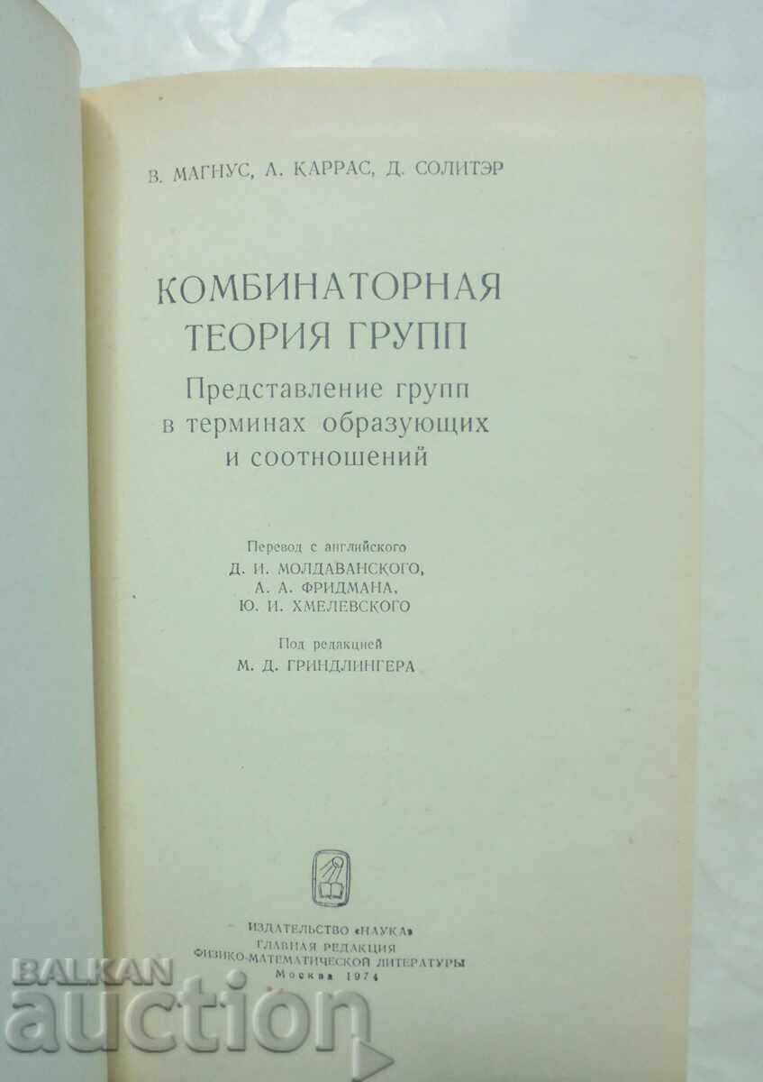 Συνδυαστική θεωρία ομάδων - Β. Μάγκνους, Α. Κάρρας 1974 με τιμή 50.00 BGN | € 25.56