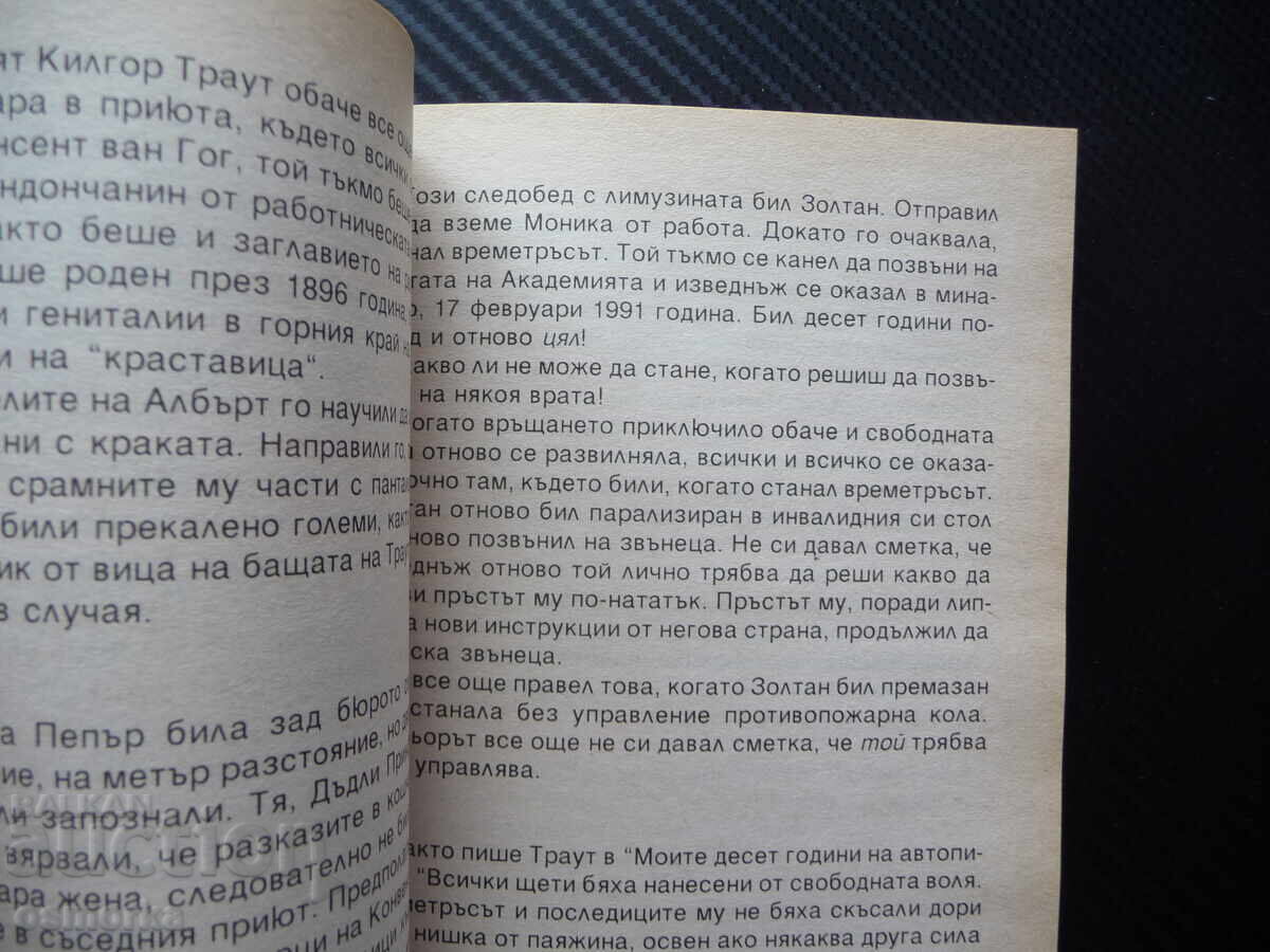 Χρονοσεισμός Κερτ Βόνεγκατ αριστούργημα μπεστ σέλερ βιβλίο ανάγνωση με τιμή 9.00 BGN | € 4.60