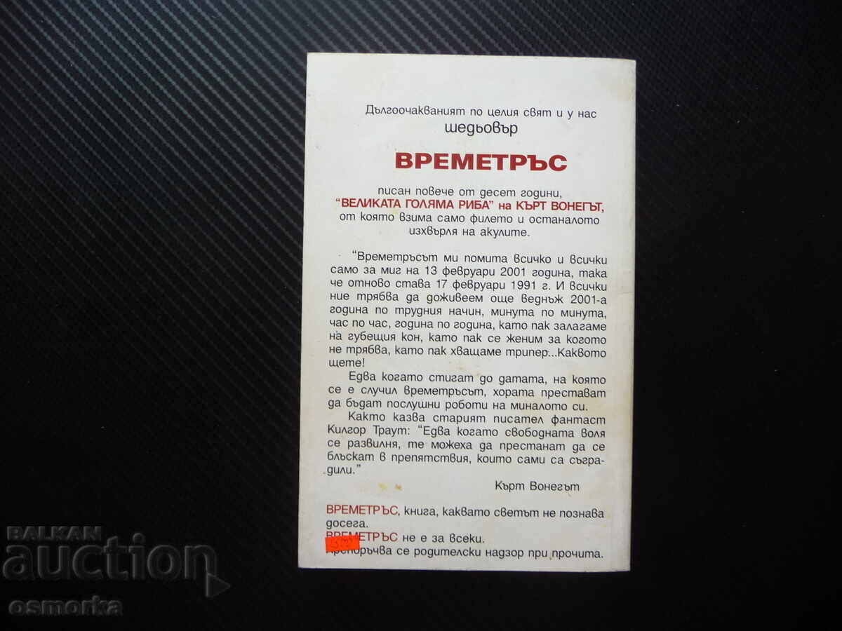 Δημοπρασία Χρονοσεισμός Κερτ Βόνεγκατ αριστούργημα μπεστ σέλερ βιβλίο ανάγνωση