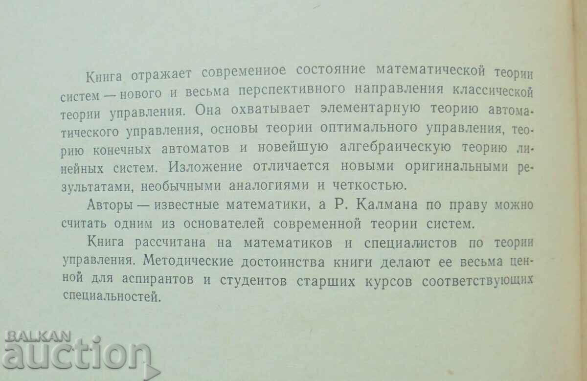 Σημειώσεις για τη μαθηματική θεωρία συστημάτων - Ρ. Κάλμαν 1971 με τιμή 20.00 BGN | € 10.23