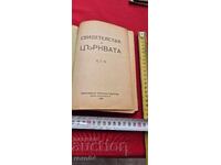 СВИДЕТЕЛСТВА ЗА ЦЪРКВАТА - ЕЛЪН УАЙТ - 1928 г.