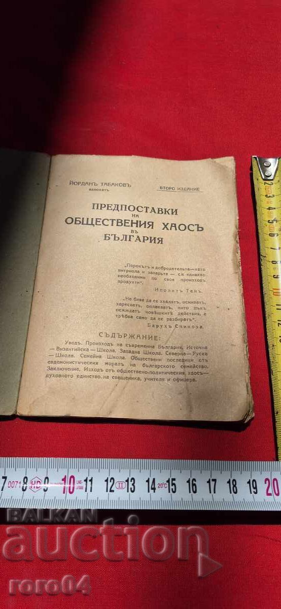 ПРЕДПОСТАВКИ НА ОБЩЕСТВЕНИЯ ХАОС В БЪЛГАРИЯ с цена 17.99 лв. | € 9.20