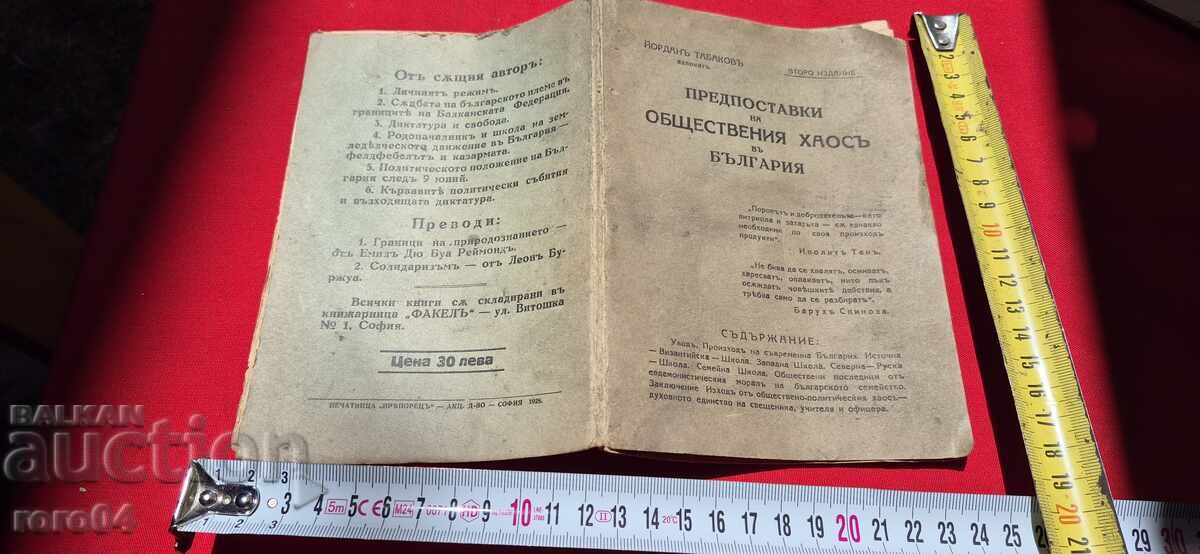 ПРЕДПОСТАВКИ НА ОБЩЕСТВЕНИЯ ХАОС В БЪЛГАРИЯ