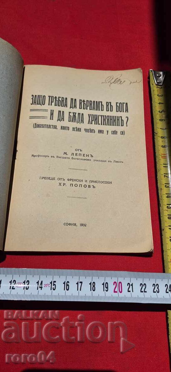 ЗАЩО ТРЯБВА ДА ВЯРВАМ В БОГ И ДА БЪДА ХРИСТИЯНИН ? с цена 19.99 лв. | € 10.22