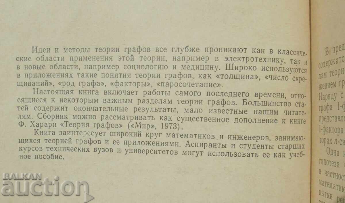 Аукцион Теория графов Покрытия, укладки, турниры 1974 г.