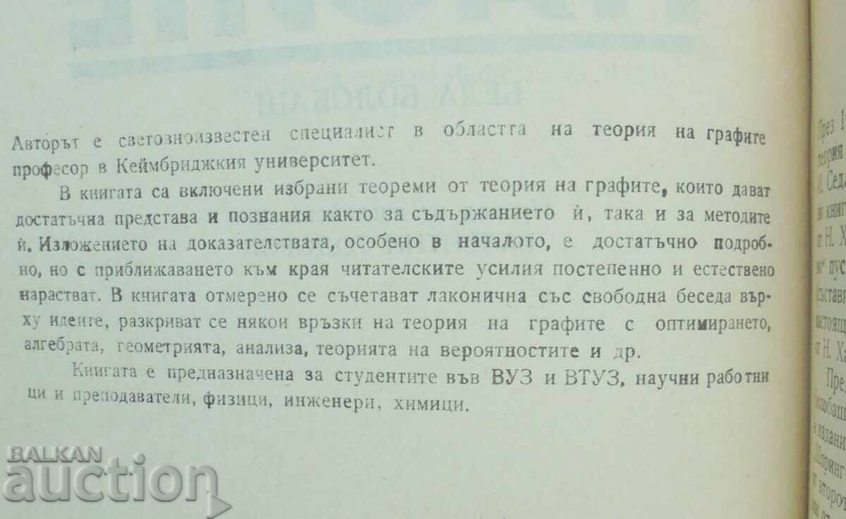 Теория на графите - Бела Болобаш 1989 г. с цена 28.00 лв. | € 14.32