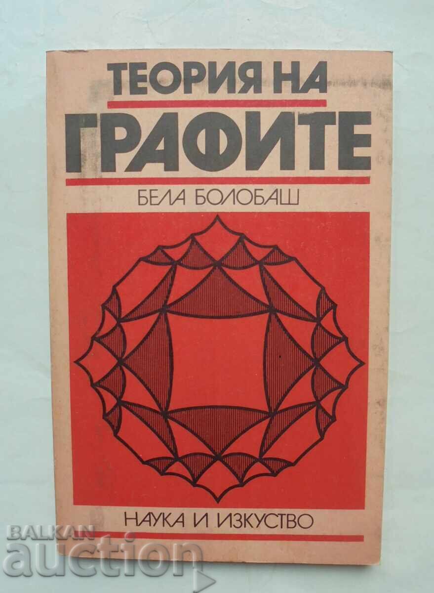 Теория на графите - Бела Болобаш 1989 г.