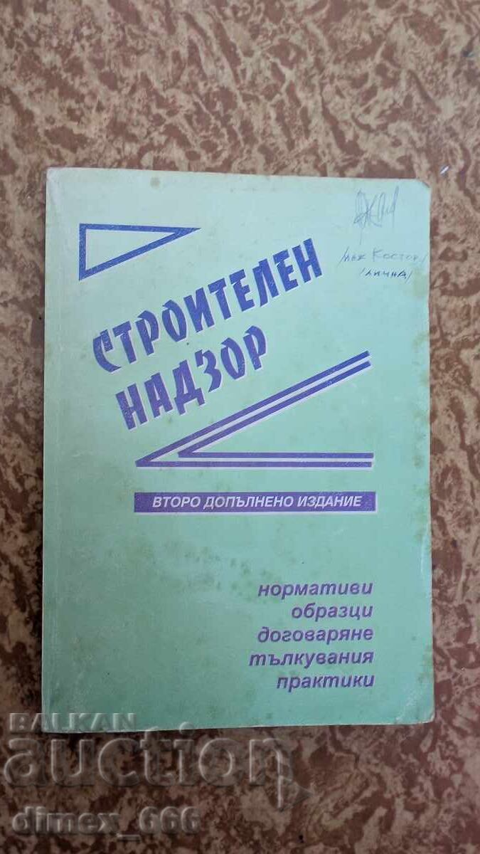 Επίβλεψη Κατασκευών. Κανονισμοί, Υποδείγματα, Διαπραγματεύσεις, Ερμηνείες