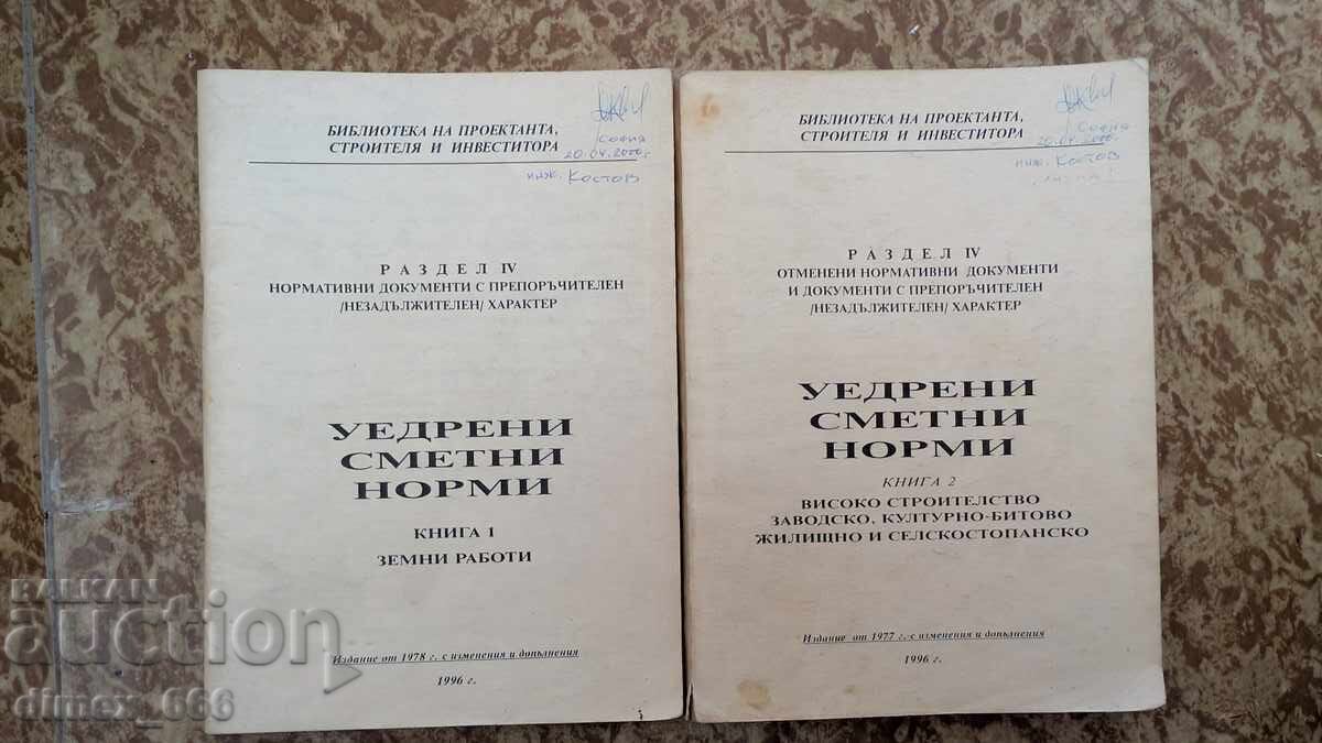 Уедрени сметни норми. Книга 1-2 Уедрени сметни норми. Книга 1-2