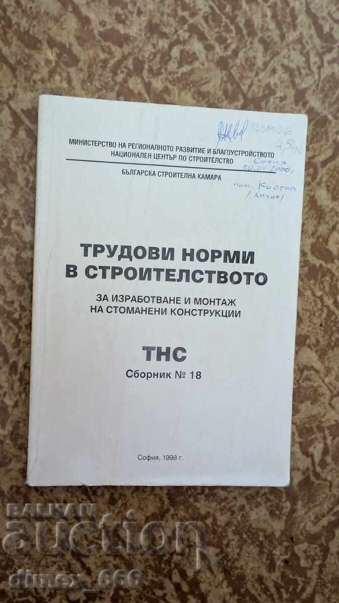 Трудови норми в строителството за изработване и монтаж на ст Трудови норми в строителството за изработване и монтаж на ст