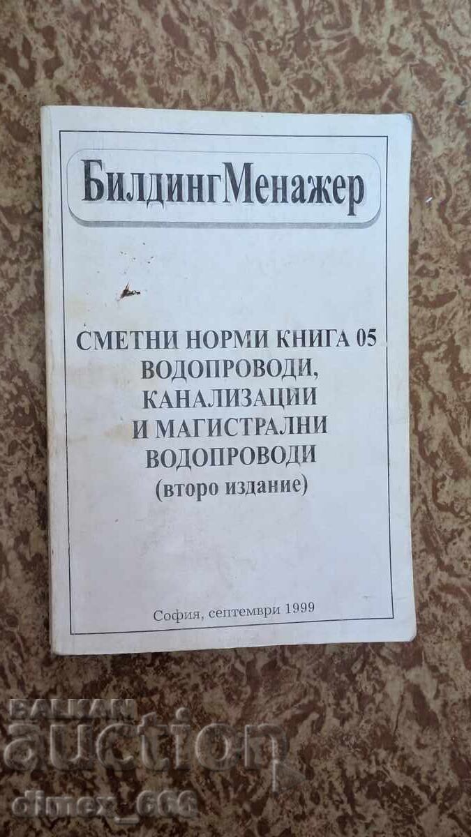 Cost Estimates. Book 05: Water Supply, Sewerage and Pipelines