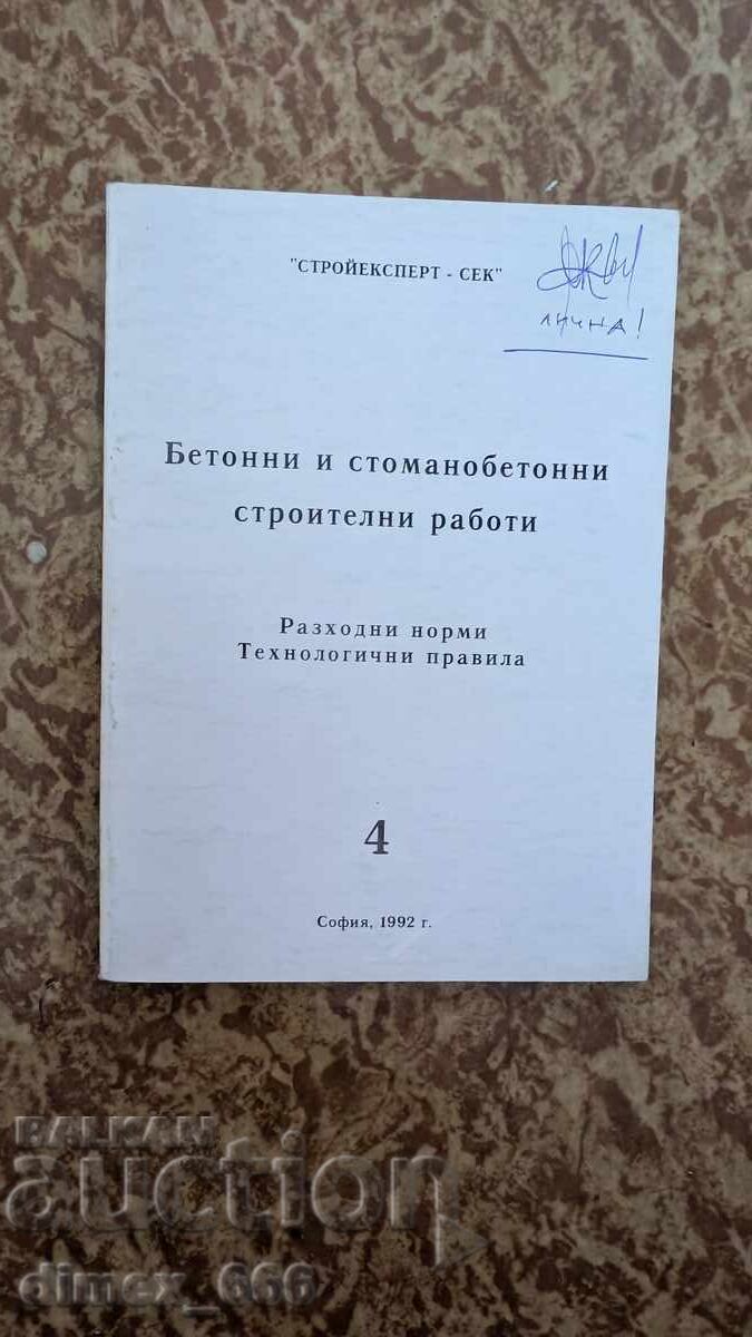 Бетонни и стоманобетонни строителни работи. Разходни норми,