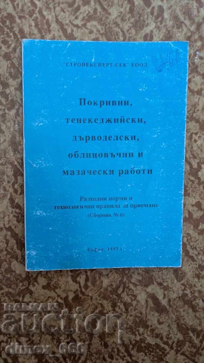 Στέγες, λαμαρινοδουλειές, ξυλουργικά, επενδύσεις και σοβατίσματα