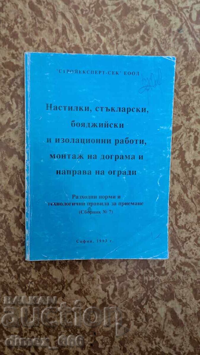 Настилки, стъкларски, бояджийски и изолационни работи, монта