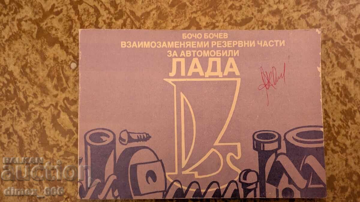 Взаимозаменяеми резервни части за автомобили Лада Бочо Бочев Взаимозаменяеми резервни части за автомобили Лада Бочо Бочев