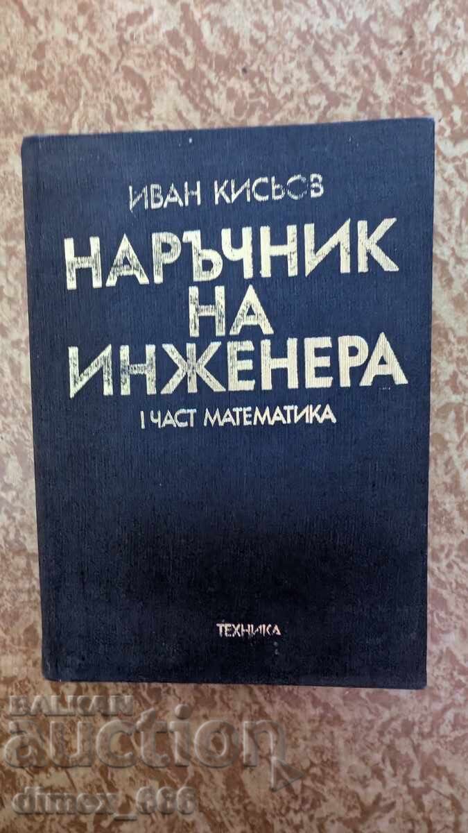 Εγχειρίδιο του μηχανικού. Μέρος 1: Μαθηματικά Ιβάν Κισιόφ