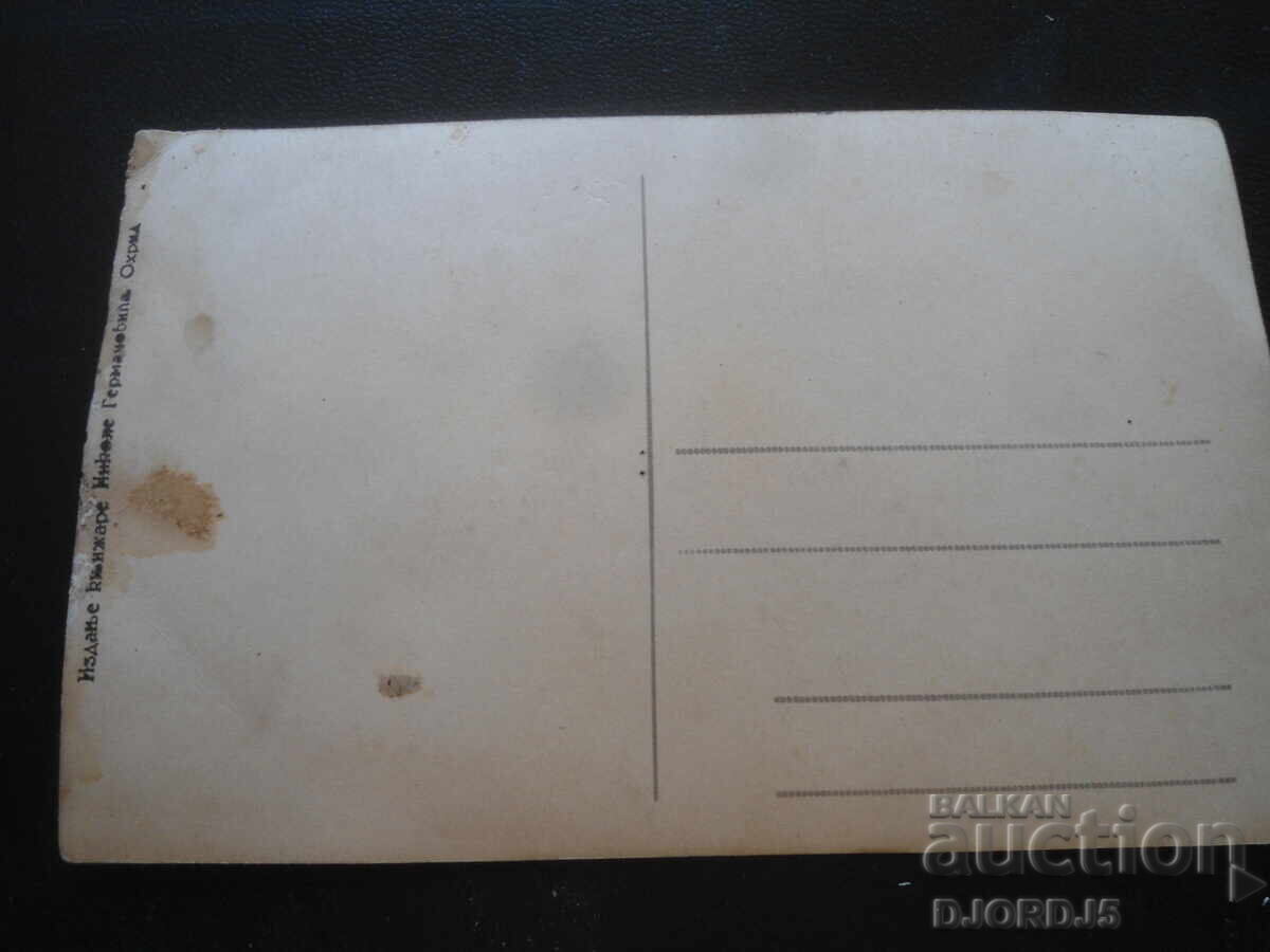 Old postcard, Ohrid. Part of the town with the harbor with price 10.00 BGN | € 5.11 Old postcard, Ohrid. Part of the town with the harbor with price 10.00 BGN | € 5.11