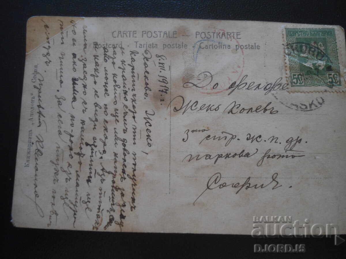 Old postcard, The Last Friend, 8.XII.1917, Haskovo with price 3.00 BGN | € 1.53