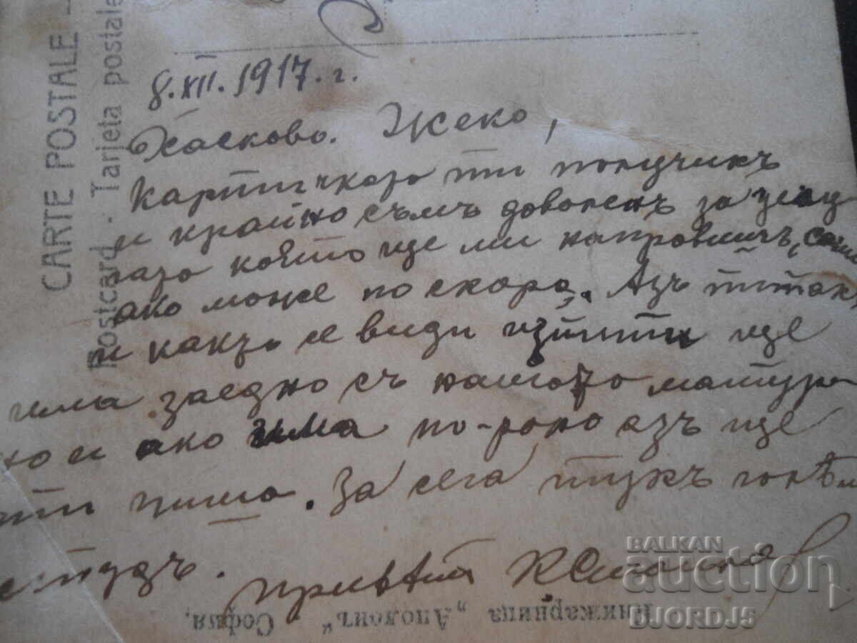 Auction  Old postcard, The Last Friend, 8.XII.1917, Haskovo