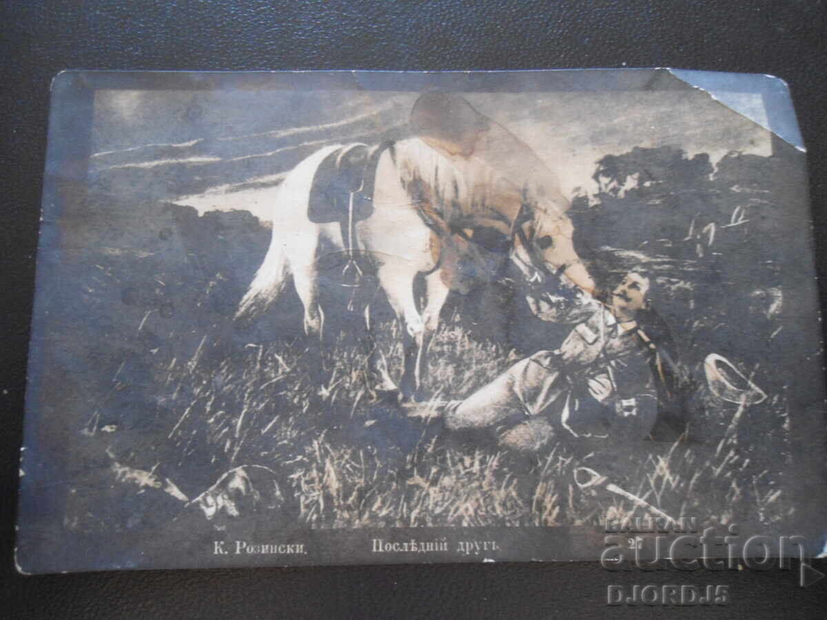 Old postcard, The Last Friend, 8.XII.1917, Haskovo