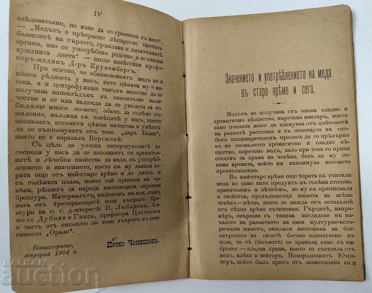Δημοπρασία 1904 ΤΟ ΔΙΑΤΡΟΦΙΚΟ ΚΑΙ ΘΕΡΑΠΕΥΤΙΚΟ ΙΔΙΟΤΗΤΕΣ ΤΟΥ ΜΕΛΙΟΥ ΒΙΒΛΙΟ